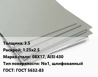 Лист нержавеющий 3.5 1.25х2.5 Сталь: 08Х17, AISI 430 Тип:No1, шлифованный ГОСТ 5632-83